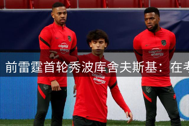前雷霆首轮秀波库舍夫斯基：在考虑重返NBA 但还需要提高球技
